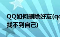 QQ如何删除好友(qq如何删除好友后让对方找不到自己)