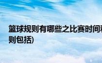 篮球规则有哪些之比赛时间和球队划分(四(篮球比赛时间规则包括)