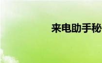 来电助手秘书怎么关闭