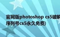 官网版photoshop cs5破解方法 无需序列号(photoshop序列号cs5永久免费)