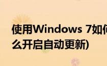 使用Windows 7如何启用自动更新(win7怎么开启自动更新)