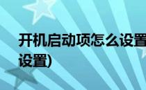 开机启动项怎么设置(Win7开机启动项怎么设置)