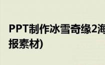 PPT制作冰雪奇缘2海报上的字体(冰雪奇缘海报素材)