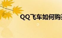 QQ飞车如何购买帝子降兮表情
