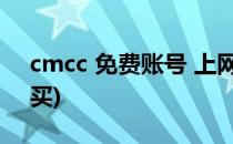 cmcc 免费账号 上网使用攻略(cmcc账号购买)