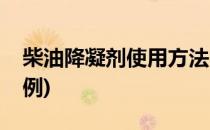柴油降凝剂使用方法(柴油降凝剂使用方法比例)