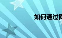 如何通过网络来维权