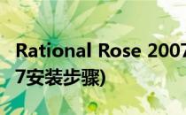 Rational Rose 2007如何下载安装(rose2007安装步骤)