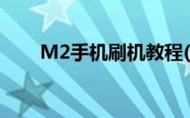 M2手机刷机教程(小米m2刷机教程)
