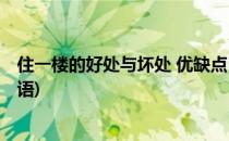 住一楼的好处与坏处 优缺点(住一楼的好处与坏处 优缺点英语)