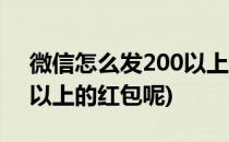 微信怎么发200以上的红包(微信怎么发200以上的红包呢)