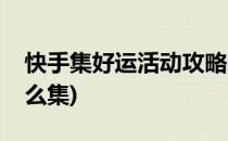 快手集好运活动攻略怎么查看(快手好运卡怎么集)