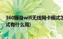 360随身wifi无线网卡模式怎么用(360随身wifi无线网卡模式有什么用)
