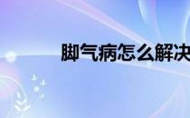 脚气病怎么解决(脚气病怎么办)
