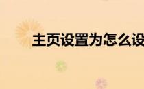 主页设置为怎么设置(主页如何设置)