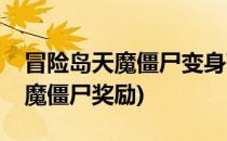 冒险岛天魔僵尸变身药水怎么获得(冒险岛天魔僵尸奖励)