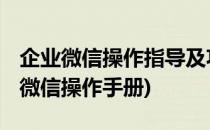 企业微信操作指导及功能介绍 企业主版(企业微信操作手册)