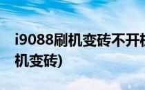 i9088刷机变砖不开机解决教程(中兴u880刷机变砖)