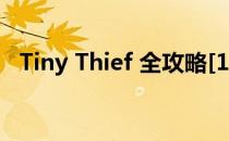 Tiny Thief 全攻略[18]藏宝图第18关攻略