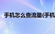 手机怎么查流量(手机怎么查流量使用情况)