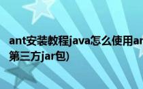 ant安装教程java怎么使用ant打jar包ant配置环境(ant打包 第三方jar包)
