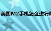 美图M2手机怎么进行购买(美图m2手机图片)