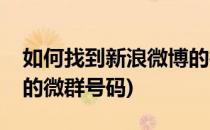 如何找到新浪微博的微群(如何找到新浪微博的微群号码)