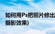 如何用Ps把照片修出移轴摄影的感觉(ps移轴摄影效果)
