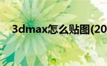 3dmax怎么贴图(20223dmax怎么贴图)