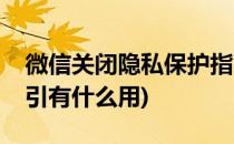 微信关闭隐私保护指引(微信关闭隐私保护指引有什么用)