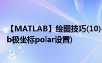 【MATLAB】绘图技巧(10)——极坐标图polar函数(matlab极坐标polar设置)