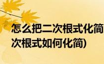 怎么把二次根式化简成最简二次根式(最简二次根式如何化简)