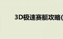 3D极速赛艇攻略(顶尖快艇竞速3D)
