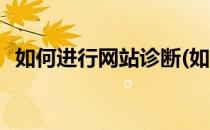 如何进行网站诊断(如何进行网站诊断报告)