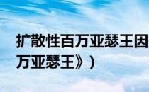 扩散性百万亚瑟王因子碎片攻略(《扩散性百万亚瑟王》)