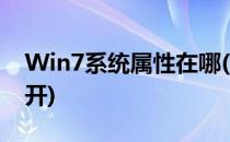 Win7系统属性在哪(win7系统属性在哪里打开)