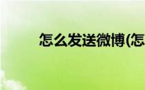 怎么发送微博(怎么发送微博故事)