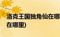 洛克王国独角仙在哪里抓(洛克王国独角仙踪在哪里)
