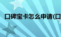 口碑宝卡怎么申请(口碑宝卡怎么申请注销)