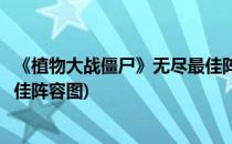 《植物大战僵尸》无尽最佳阵型图之一(植物大战僵尸无尽最佳阵容图)