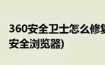 360安全卫士怎么修复IE浏览器(如何修复360安全浏览器)