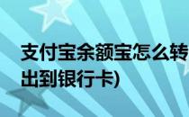 支付宝余额宝怎么转出(支付宝余额宝怎么转出到银行卡)