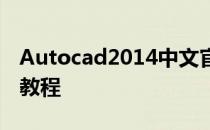 Autocad2014中文官方(64位)免费安装图文教程