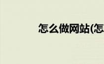 怎么做网站(怎么做网站推广)