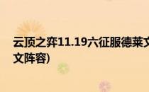 云顶之弈11.19六征服德莱文厉害吗(云顶之弈6征服者德莱文阵容)