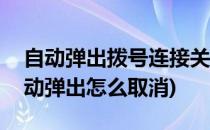 自动弹出拨号连接关不掉怎么办(拨号连接自动弹出怎么取消)