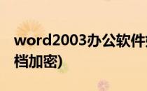 word2003办公软件如何加密(office2003文档加密)