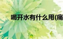 喝开水有什么用(痛经喝开水有什么用)