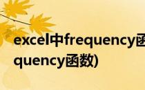 excel中frequency函数使用方法(excel的frequency函数)
