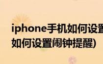 iphone手机如何设置添加闹钟(iphone手机如何设置闹钟提醒)